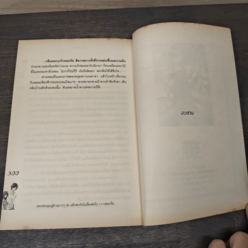 กำแพงดอกไม้ - กนกวลี พจนปกรณ์