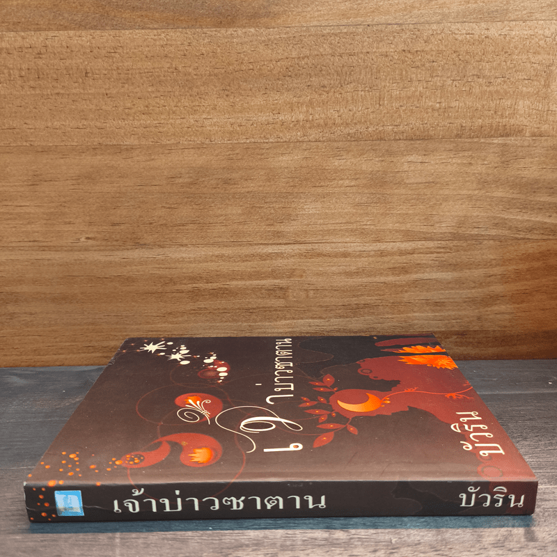 เจ้าบ่าวซาตาน - บัวริน