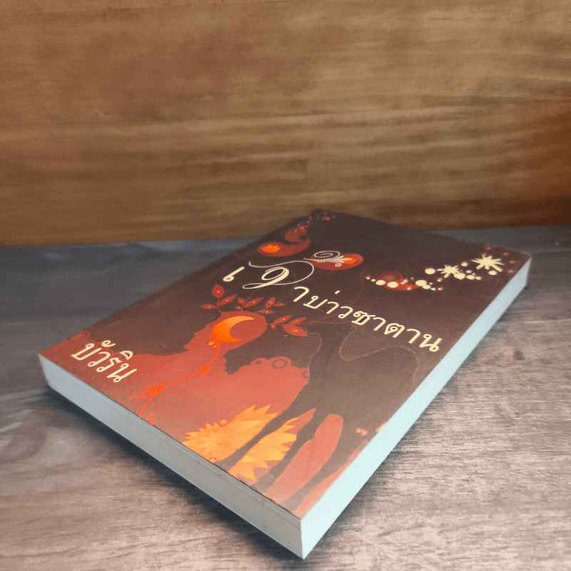 เจ้าบ่าวซาตาน - บัวริน