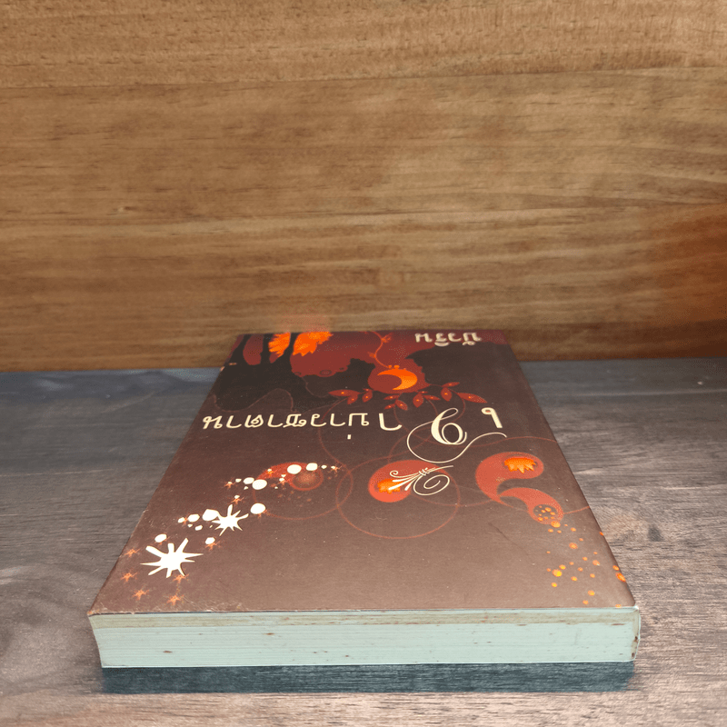 เจ้าบ่าวซาตาน - บัวริน