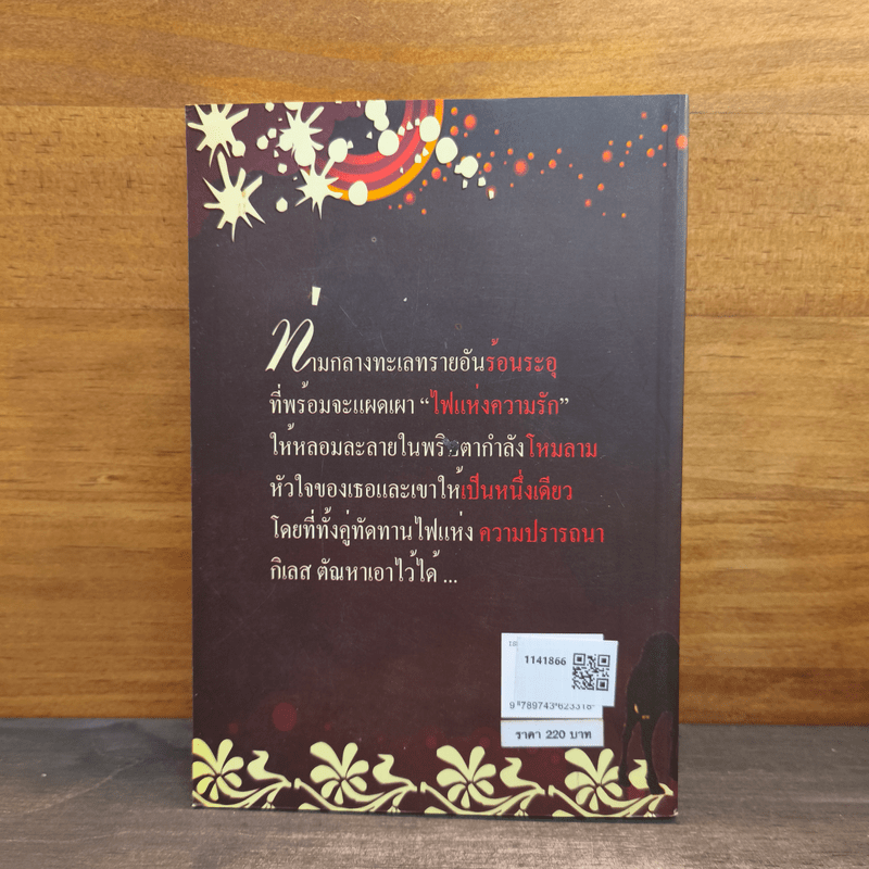 เจ้าบ่าวซาตาน - บัวริน