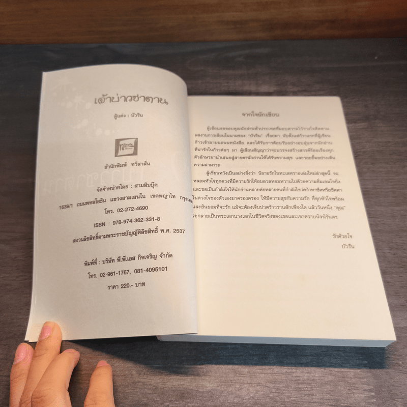 เจ้าบ่าวซาตาน - บัวริน