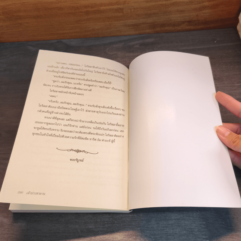 เจ้าบ่าวซาตาน - บัวริน