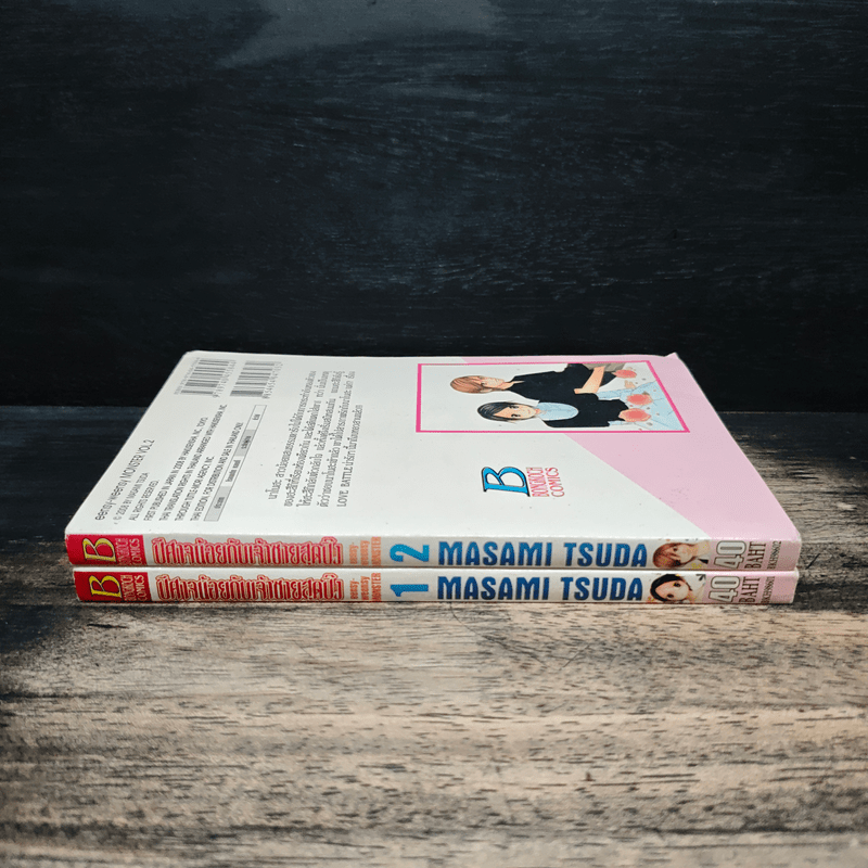 ปีศาจน้อยกับเจ้าชายสุดปิ๊ง 2 เล่มจบ