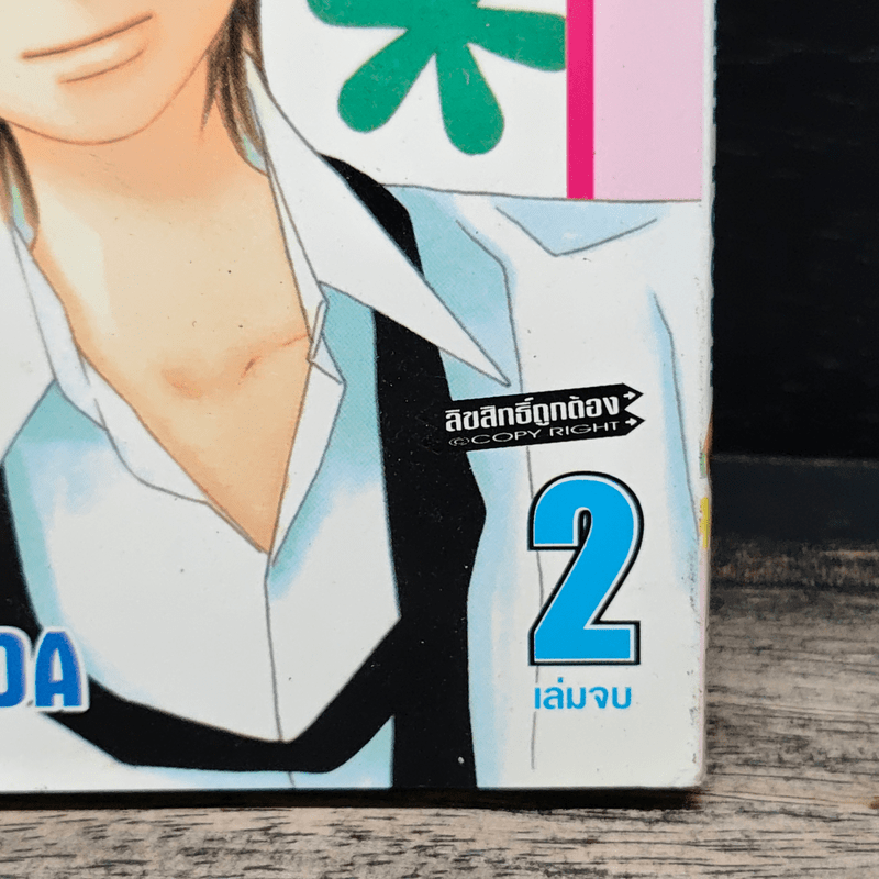 ปีศาจน้อยกับเจ้าชายสุดปิ๊ง 2 เล่มจบ