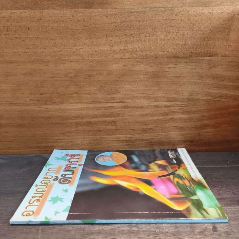 อารมณ์อยากดับทุกข์ - พระพยอม กลฺยาโณ