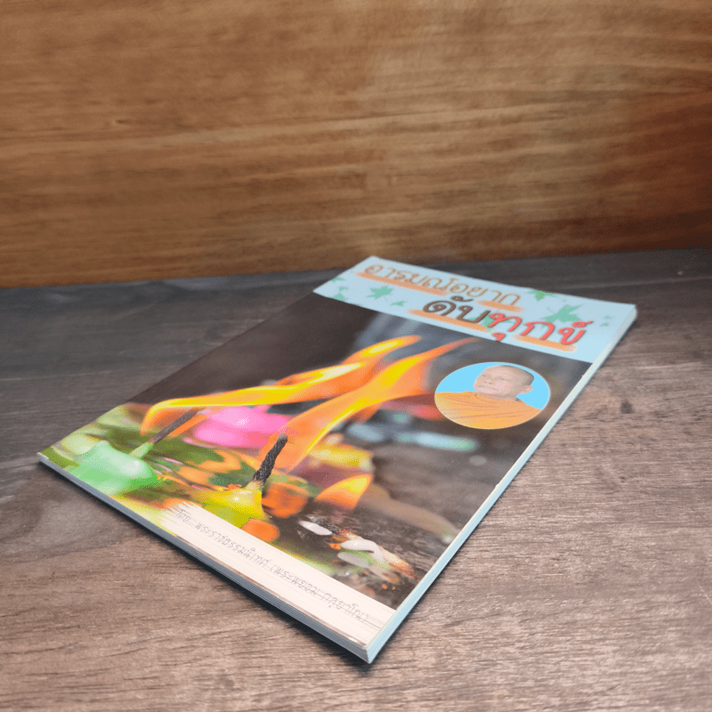 อารมณ์อยากดับทุกข์ - พระพยอม กลฺยาโณ