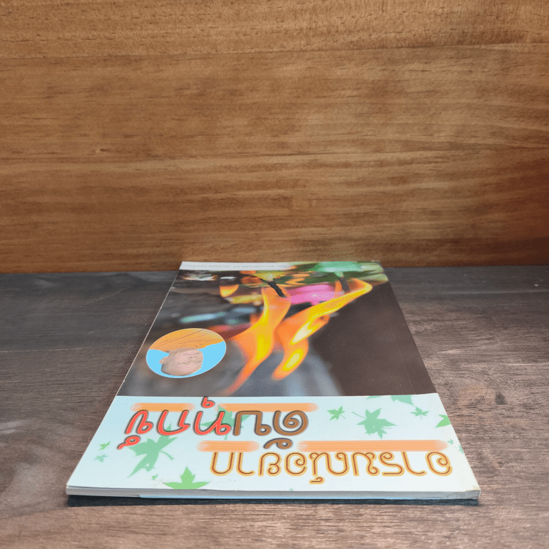 อารมณ์อยากดับทุกข์ - พระพยอม กลฺยาโณ