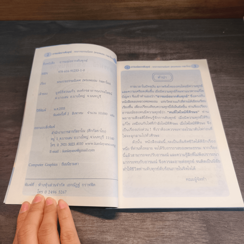 อารมณ์อยากดับทุกข์ - พระพยอม กลฺยาโณ