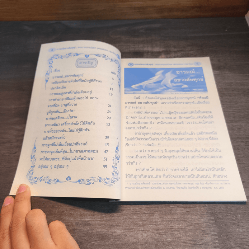 อารมณ์อยากดับทุกข์ - พระพยอม กลฺยาโณ