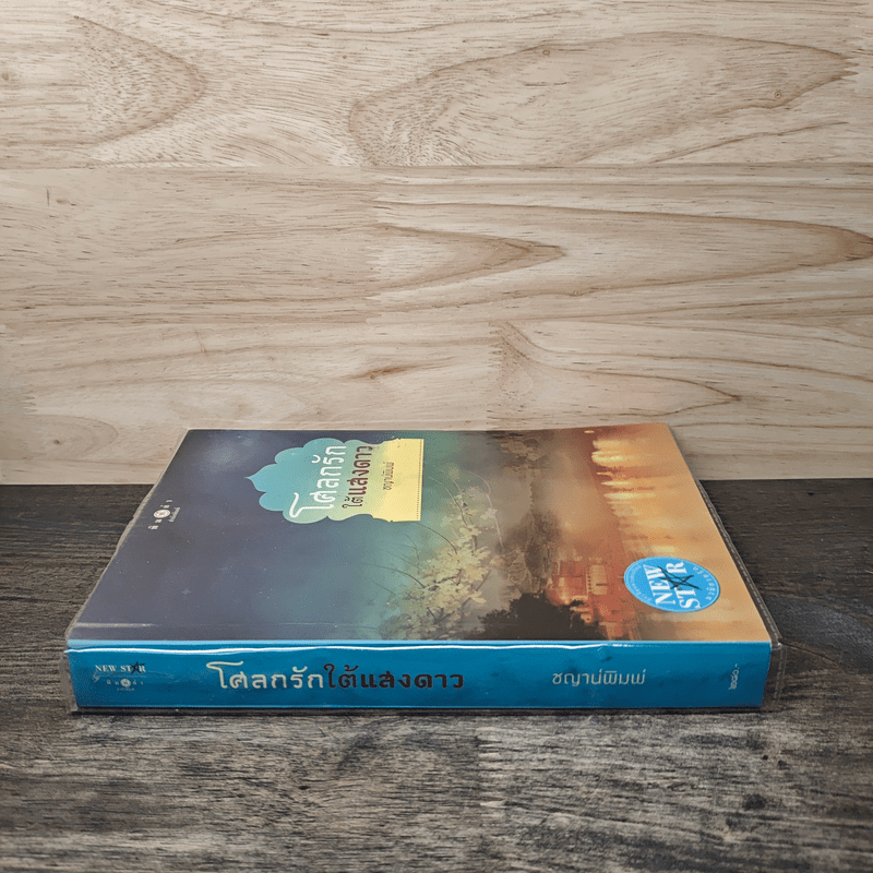 โศลกรักใต้แสงดาว - ชญาน์พิมพ์