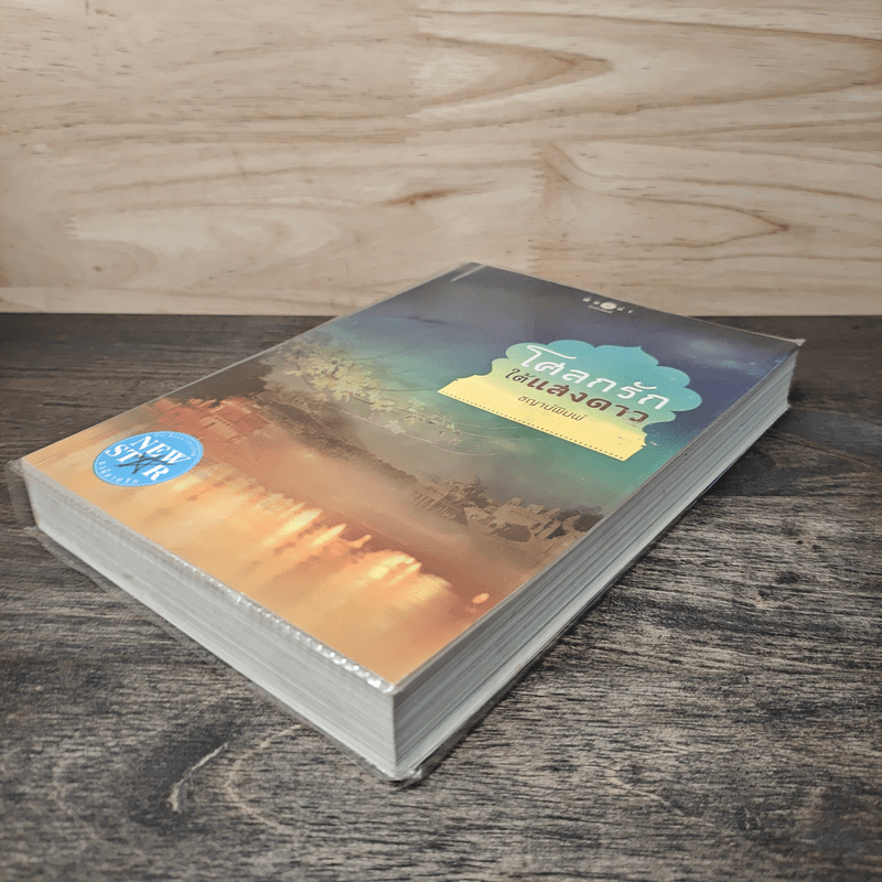 โศลกรักใต้แสงดาว - ชญาน์พิมพ์