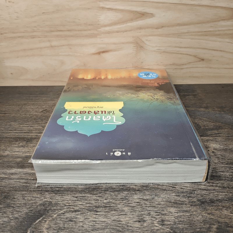 โศลกรักใต้แสงดาว - ชญาน์พิมพ์