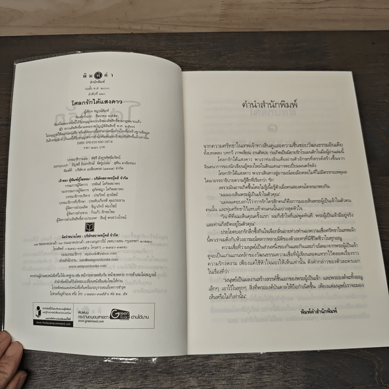 โศลกรักใต้แสงดาว - ชญาน์พิมพ์