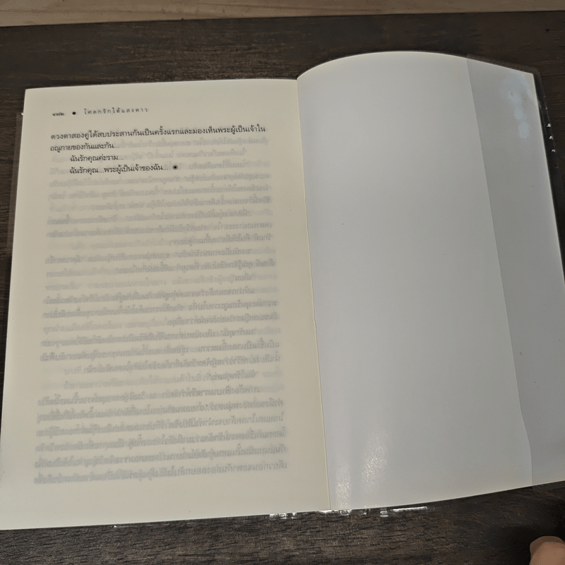 โศลกรักใต้แสงดาว - ชญาน์พิมพ์