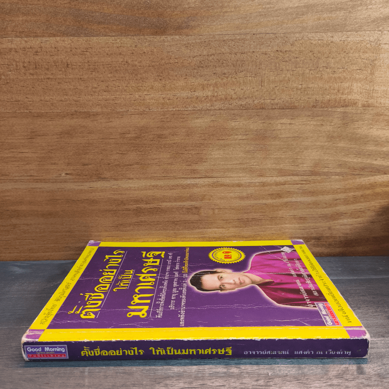 ตั้งชื่ออย่างไรให้เป็นมหาเศรษฐี - อาจารย์สมเจตน์ แสงคำ ณ เวียงกำพู