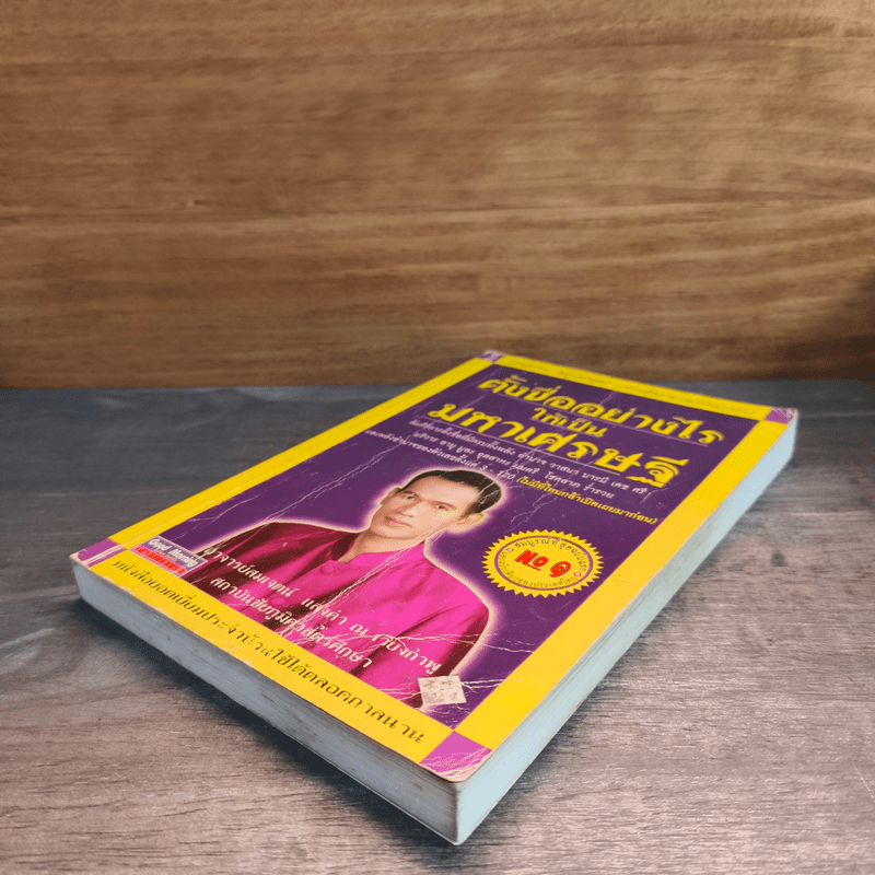 ตั้งชื่ออย่างไรให้เป็นมหาเศรษฐี - อาจารย์สมเจตน์ แสงคำ ณ เวียงกำพู