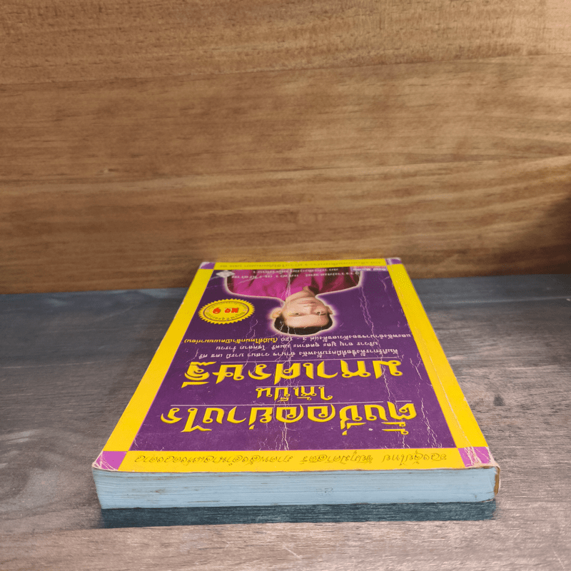 ตั้งชื่ออย่างไรให้เป็นมหาเศรษฐี - อาจารย์สมเจตน์ แสงคำ ณ เวียงกำพู