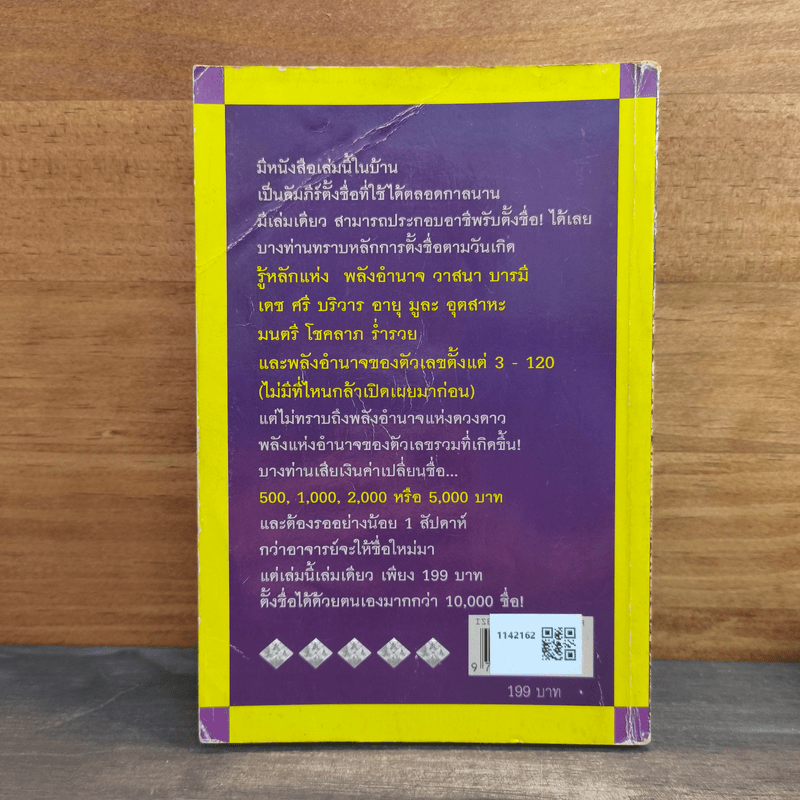 ตั้งชื่ออย่างไรให้เป็นมหาเศรษฐี - อาจารย์สมเจตน์ แสงคำ ณ เวียงกำพู