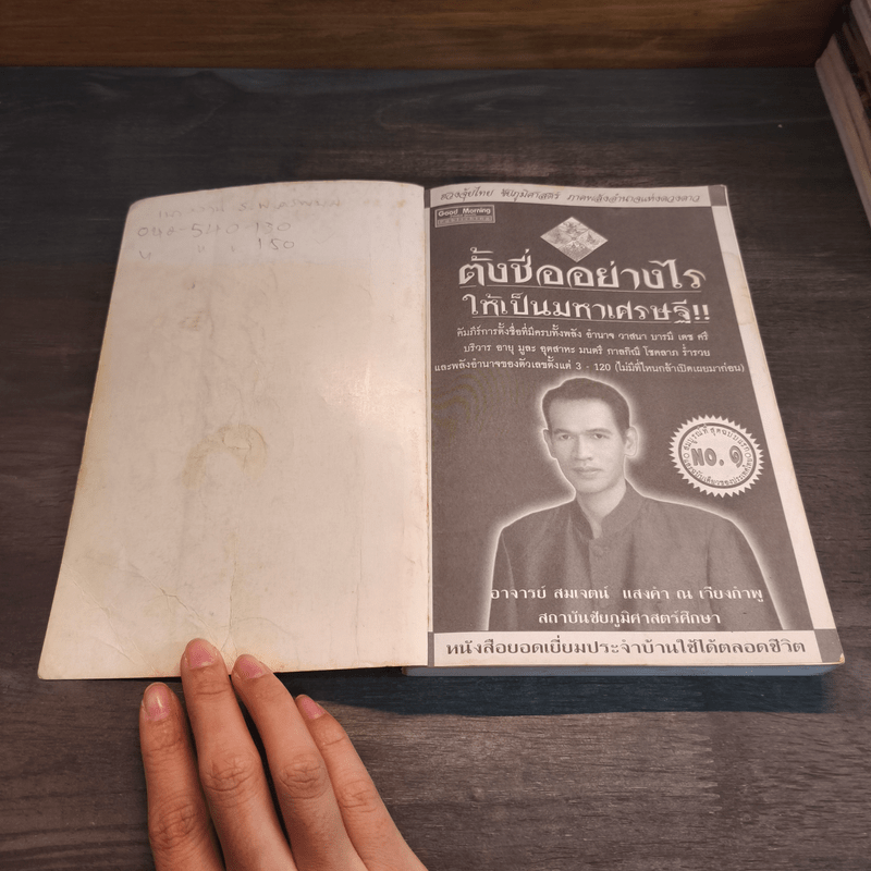 ตั้งชื่ออย่างไรให้เป็นมหาเศรษฐี - อาจารย์สมเจตน์ แสงคำ ณ เวียงกำพู