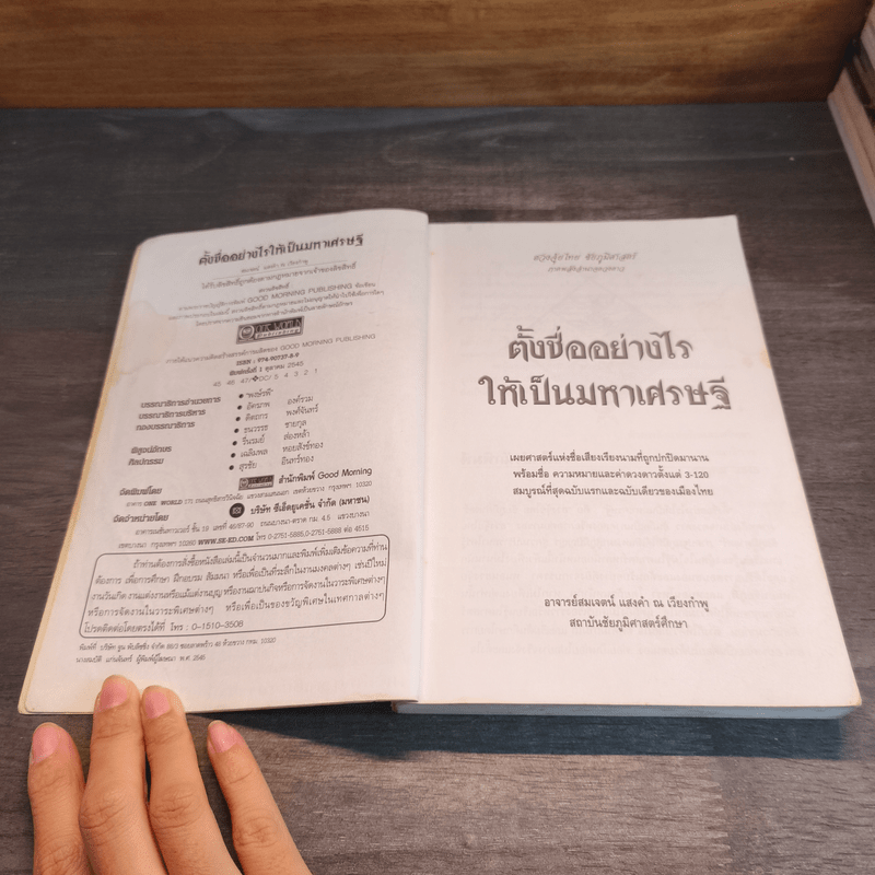 ตั้งชื่ออย่างไรให้เป็นมหาเศรษฐี - อาจารย์สมเจตน์ แสงคำ ณ เวียงกำพู