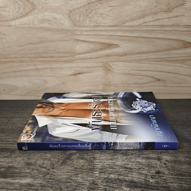 พันธะร้ายกามเทพเชื่อมรัก - ญาณัณญา