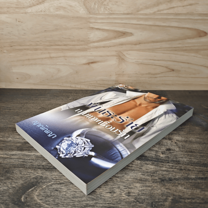 พันธะร้ายกามเทพเชื่อมรัก - ญาณัณญา