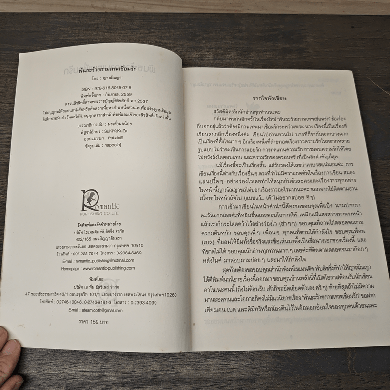 พันธะร้ายกามเทพเชื่อมรัก - ญาณัณญา