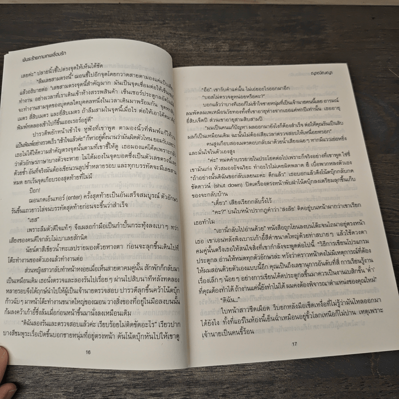 พันธะร้ายกามเทพเชื่อมรัก - ญาณัณญา