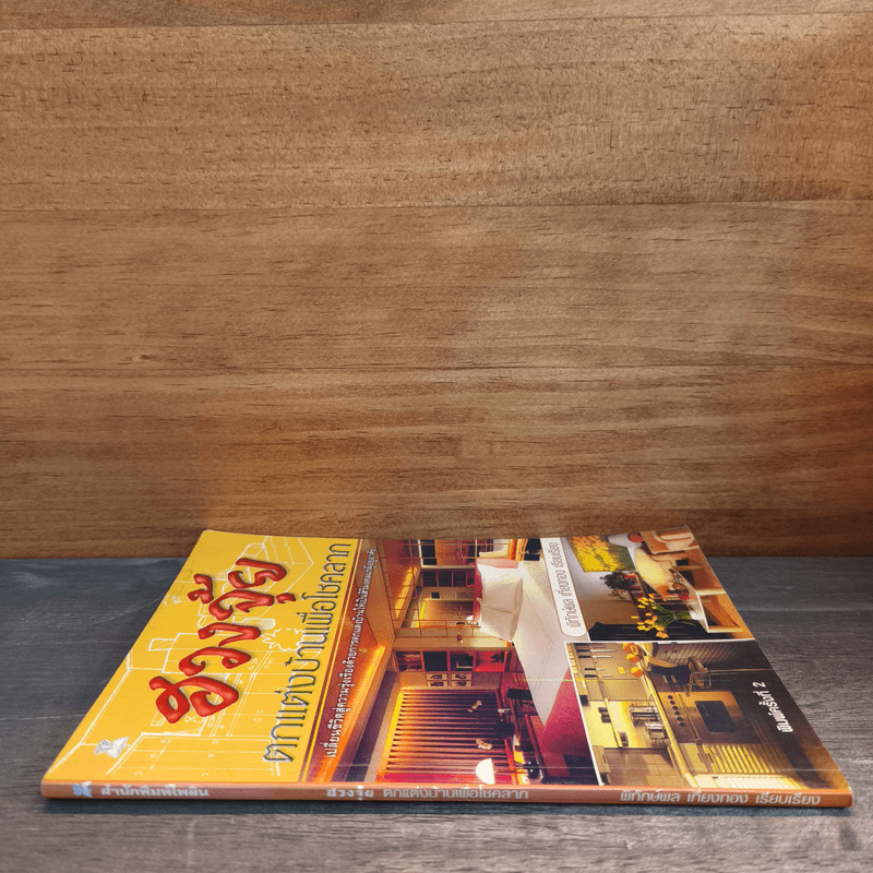 ฮวงจุ้ย ตกแต่งบ้านเพื่อโชคลาภ - พิทักษ์พล เที่ยงทอง