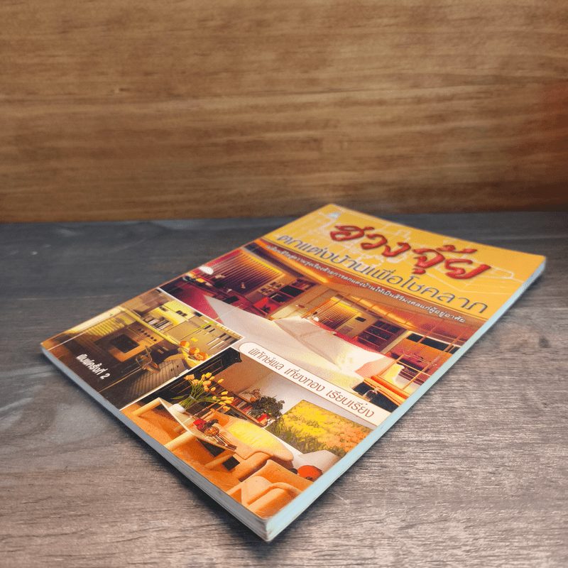 ฮวงจุ้ย ตกแต่งบ้านเพื่อโชคลาภ - พิทักษ์พล เที่ยงทอง