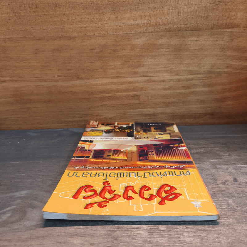 ฮวงจุ้ย ตกแต่งบ้านเพื่อโชคลาภ - พิทักษ์พล เที่ยงทอง