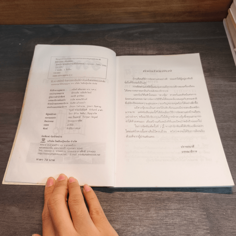 ฮวงจุ้ย ตกแต่งบ้านเพื่อโชคลาภ - พิทักษ์พล เที่ยงทอง