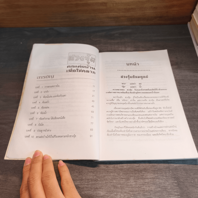 ฮวงจุ้ย ตกแต่งบ้านเพื่อโชคลาภ - พิทักษ์พล เที่ยงทอง