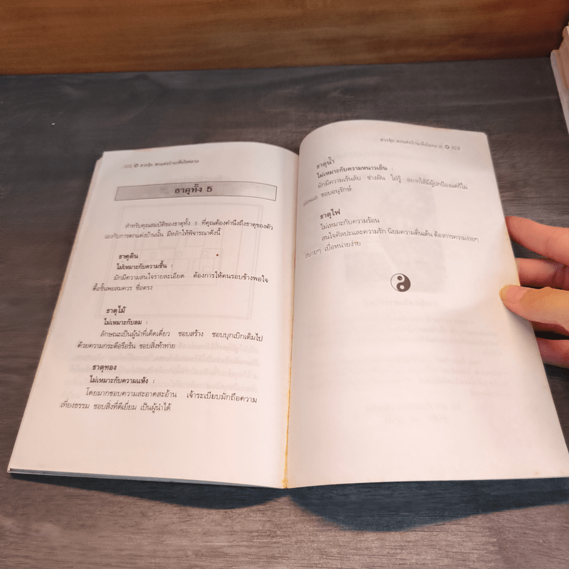 ฮวงจุ้ย ตกแต่งบ้านเพื่อโชคลาภ - พิทักษ์พล เที่ยงทอง