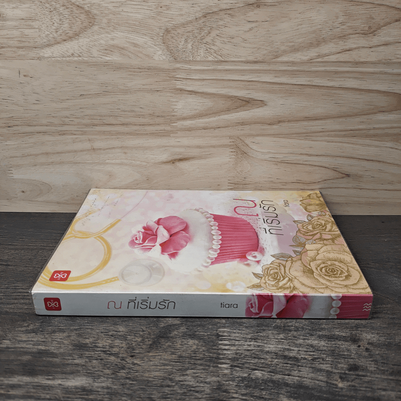 ณ ที่เริ่มรัก - tiara