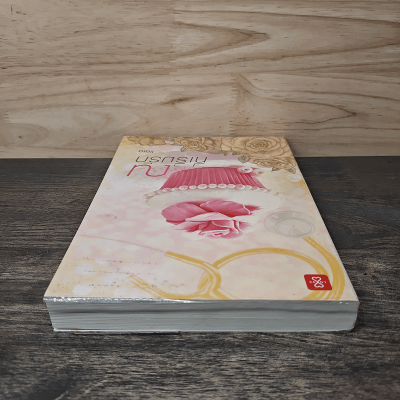 ณ ที่เริ่มรัก - tiara