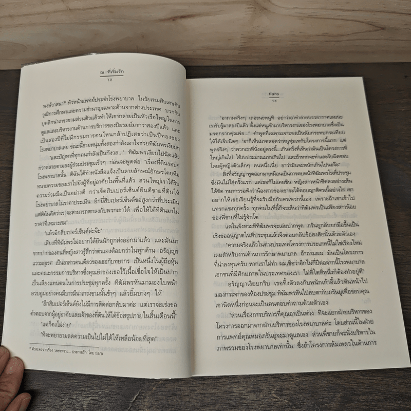 ณ ที่เริ่มรัก - tiara