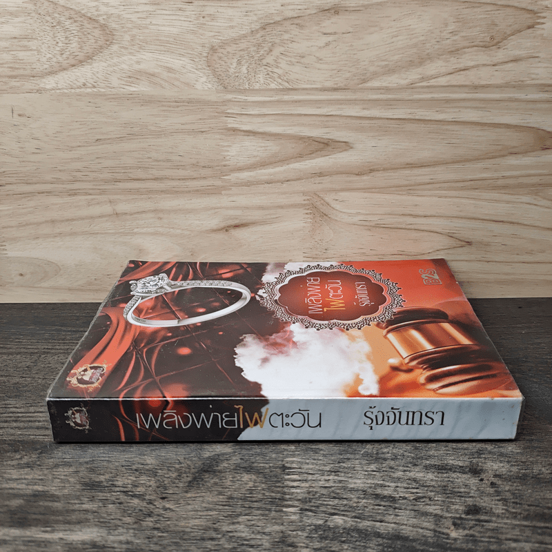 เพลิงพ่ายไฟตะวัน - รุ้งจันทรา