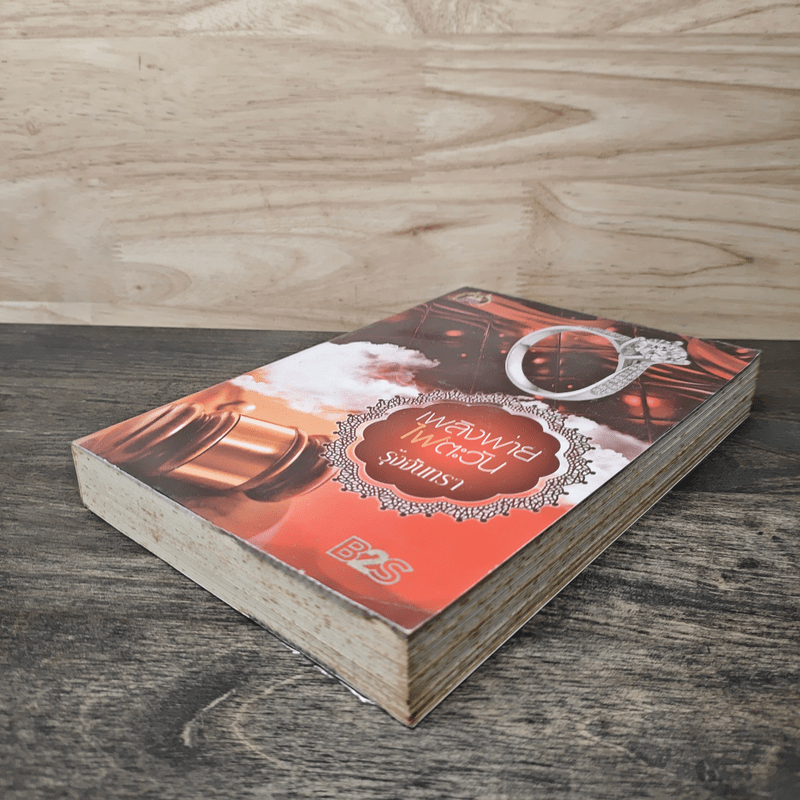 เพลิงพ่ายไฟตะวัน - รุ้งจันทรา