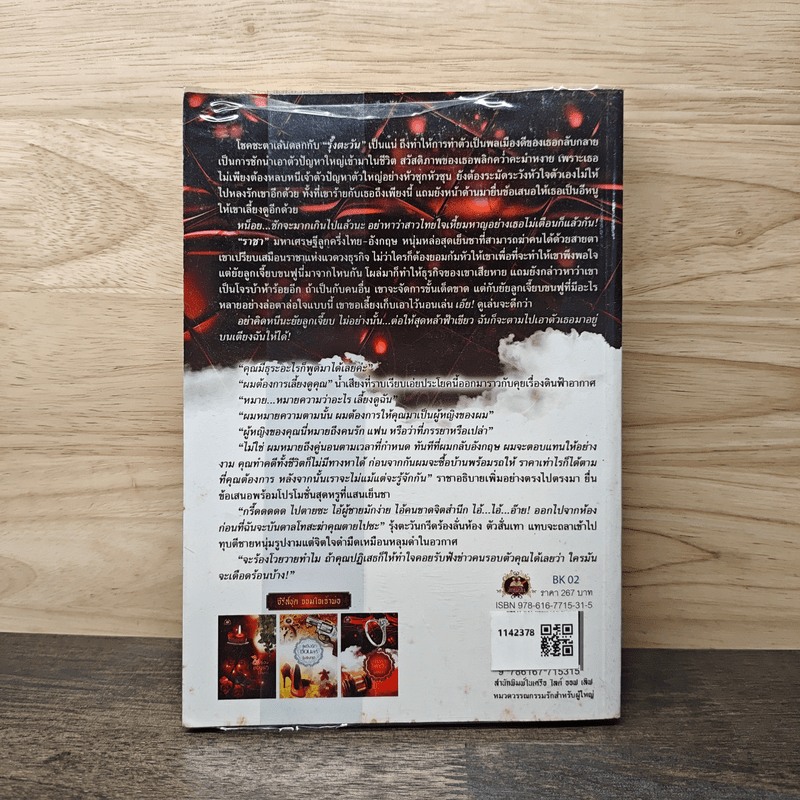 เพลิงพ่ายไฟตะวัน - รุ้งจันทรา