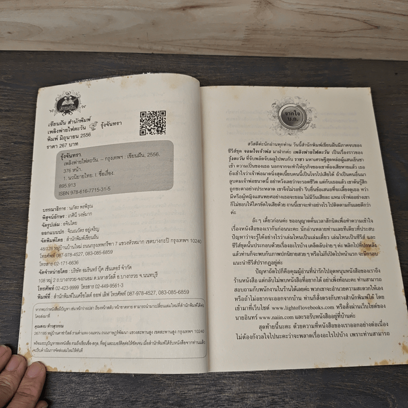 เพลิงพ่ายไฟตะวัน - รุ้งจันทรา