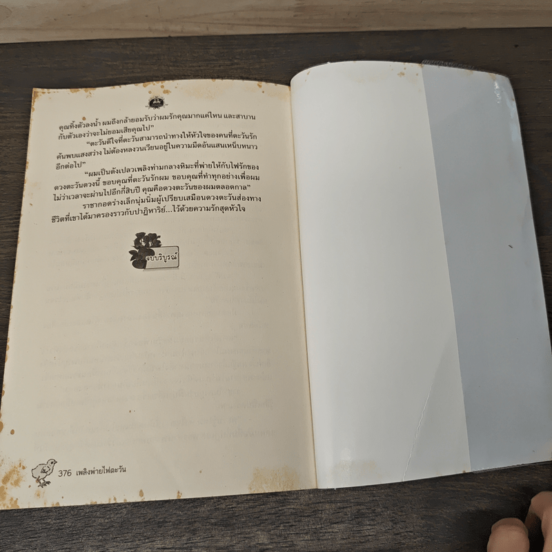 เพลิงพ่ายไฟตะวัน - รุ้งจันทรา