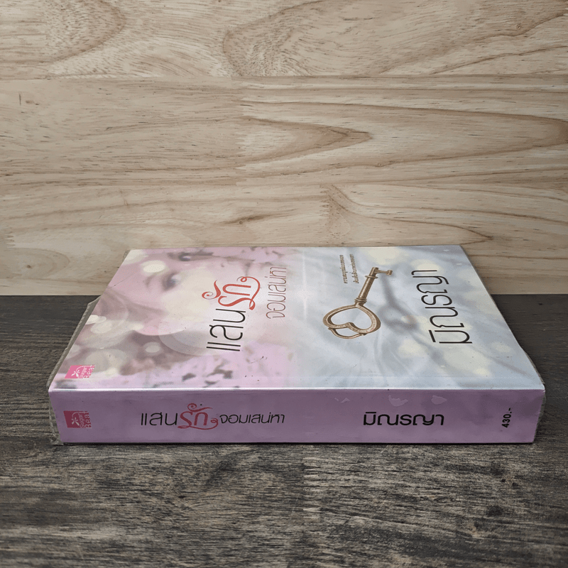 แสนรักจอมเสน่หา - มิณรญา