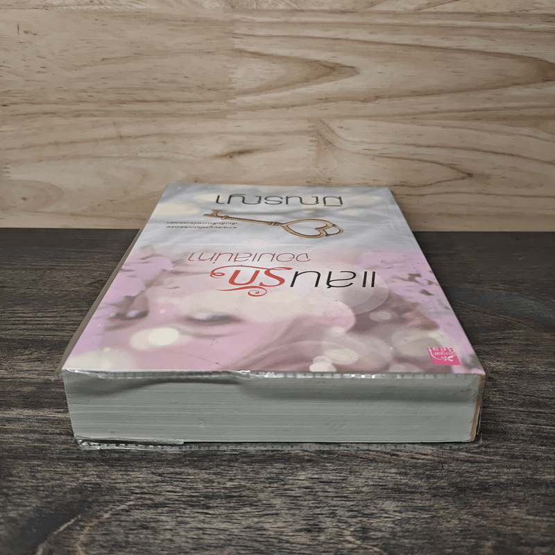 แสนรักจอมเสน่หา - มิณรญา