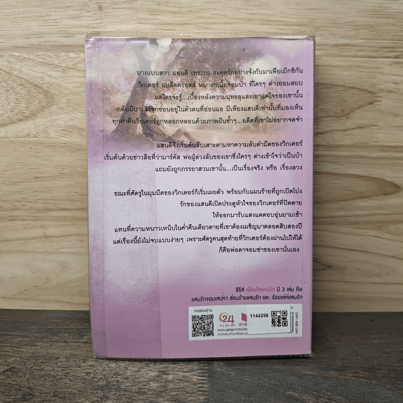 แสนรักจอมเสน่หา - มิณรญา