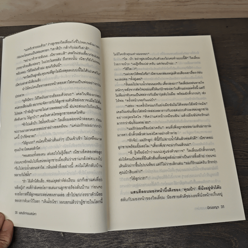 แสนรักจอมเสน่หา - มิณรญา