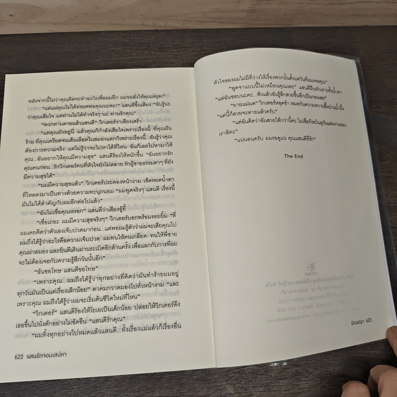 แสนรักจอมเสน่หา - มิณรญา