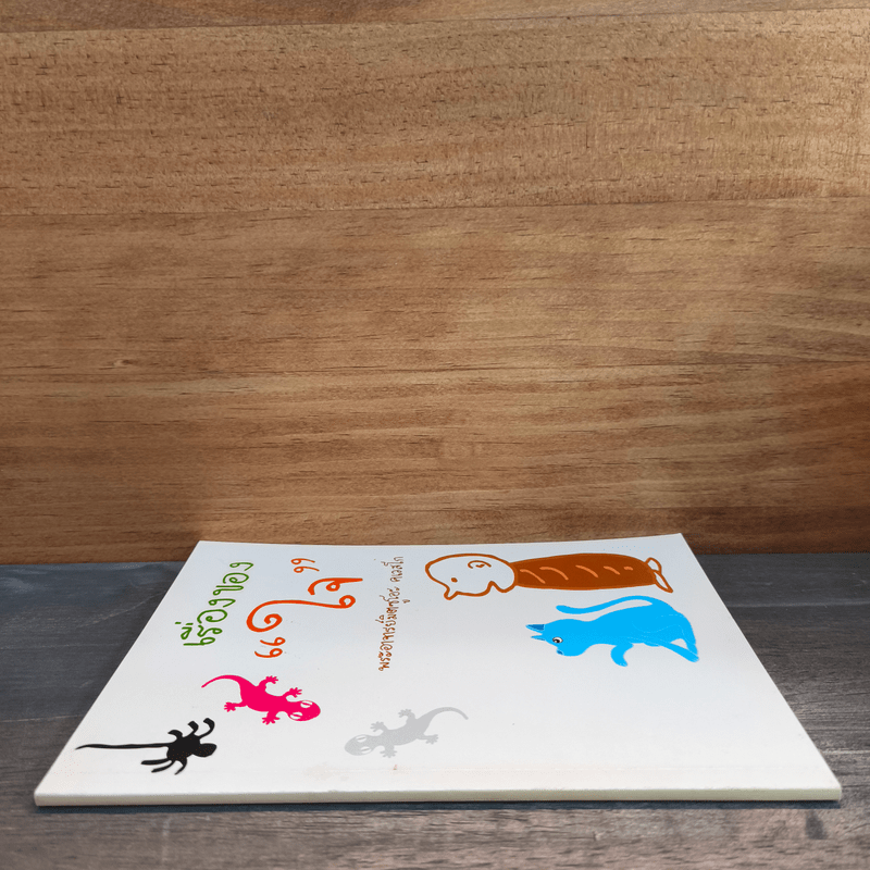 เรื่องของใจ - พระอาจารย์มิตซูโอะ คเวสโก