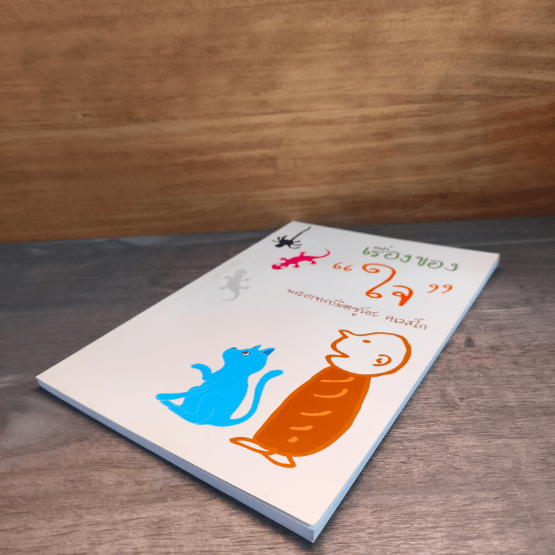 เรื่องของใจ - พระอาจารย์มิตซูโอะ คเวสโก